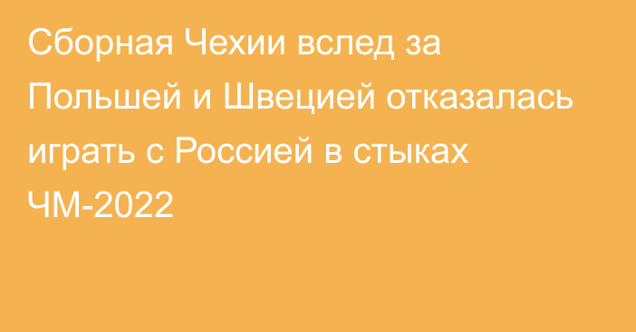 Сборная Чехии вслед за Польшей и Швецией отказалась играть с Россией в стыках ЧМ-2022