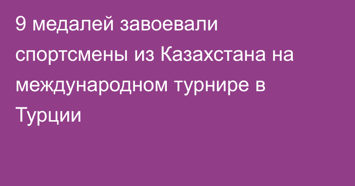 9 медалей завоевали спортсмены из Казахстана на международном турнире в Турции