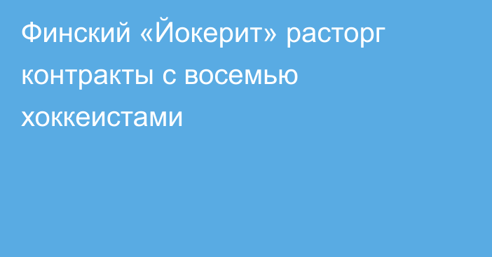 Финский «Йокерит» расторг контракты с восемью хоккеистами