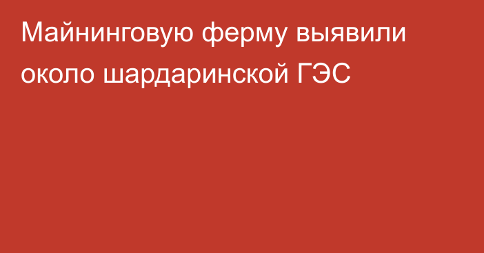 Майнинговую ферму выявили около шардаринской ГЭС