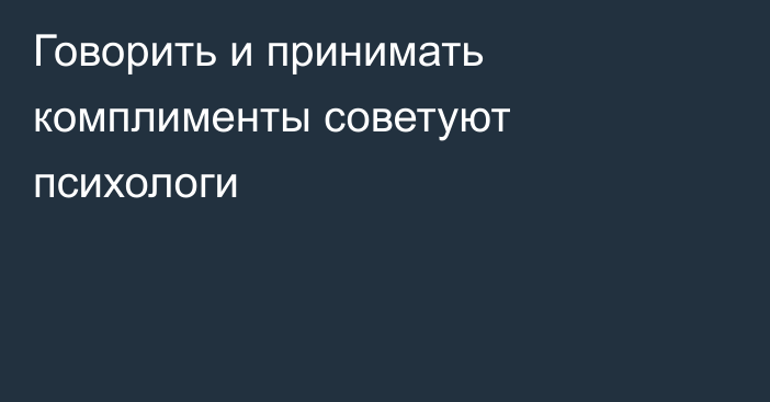 Говорить и принимать комплименты советуют психологи