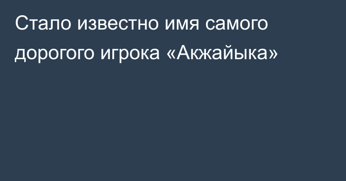 Стало известно имя самого дорогого игрока «Акжайыка»