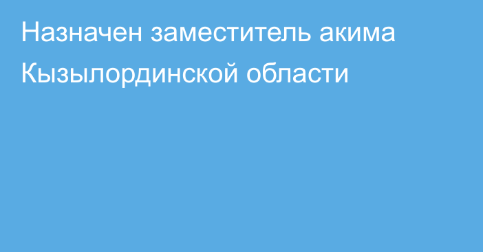 Назначен заместитель акима Кызылординской области