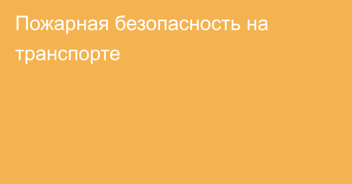 Пожарная безопасность на транспорте