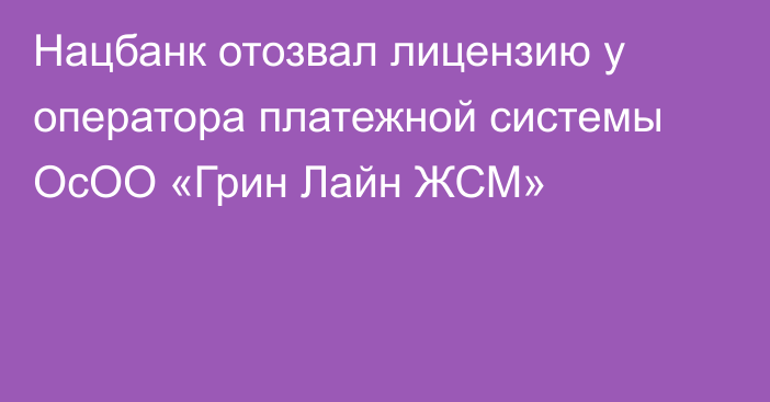 Нацбанк отозвал лицензию у оператора платежной системы ОсОО «Грин Лайн ЖСМ»