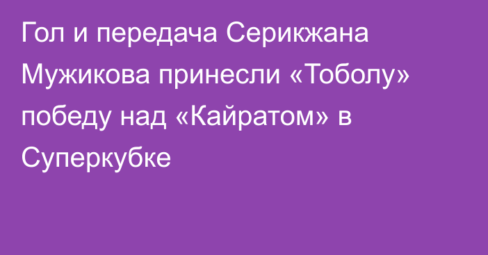 Гол и передача Серикжана Мужикова принесли «Тоболу» победу над «Кайратом» в Суперкубке