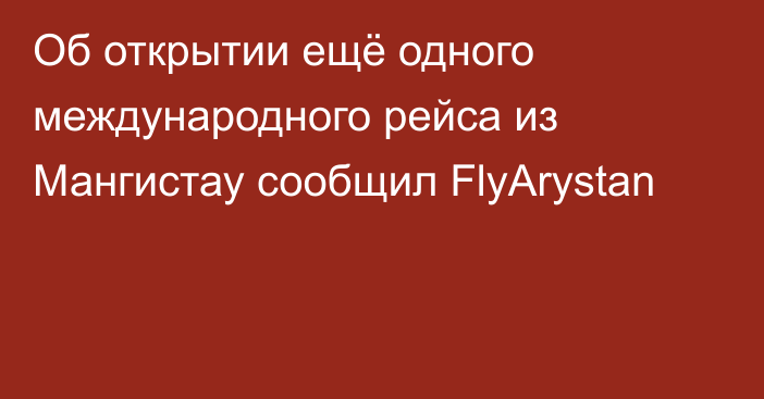 Об открытии ещё одного международного рейса из Мангистау сообщил FlyArystan