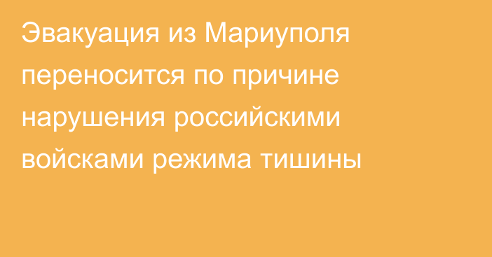 Эвакуация из Мариуполя переносится по причине нарушения российскими войсками режима тишины