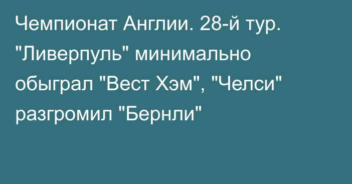 Чемпионат Англии. 28-й тур. 