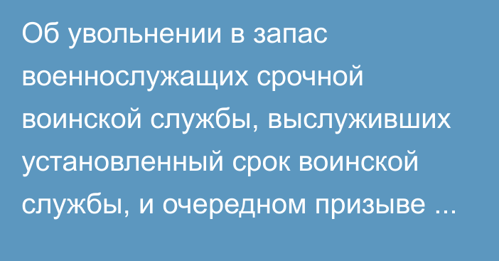 Об увольнении в запас военнослужащих срочной воинской службы, выслуживших установленный срок воинской службы, и очередном призыве граждан Республики Казахстан на срочную воинскую службу в марте – июне и сентябре – декабре 2022 года