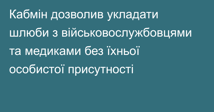 Кабмін дозволив укладати шлюби з військовослужбовцями та медиками без їхньої особистої присутності