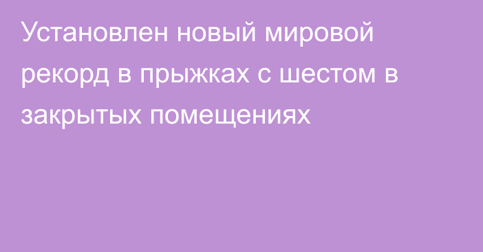 Установлен новый мировой рекорд в прыжках с шестом в закрытых помещениях