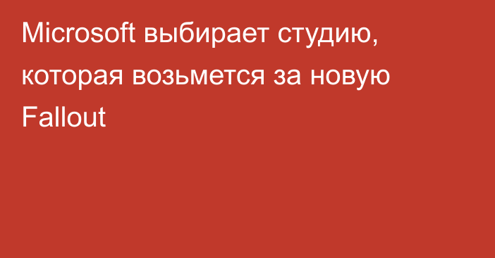 Microsoft выбирает студию, которая возьмется за новую Fallout