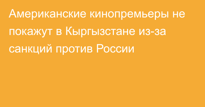 Американские кинопремьеры не покажут в Кыргызстане из-за санкций против России