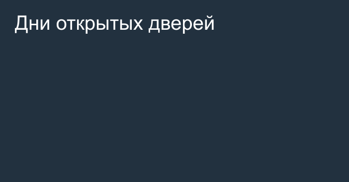 Дни открытых дверей