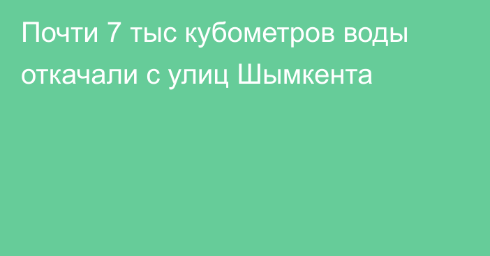 Почти 7 тыс кубометров воды откачали с улиц Шымкента