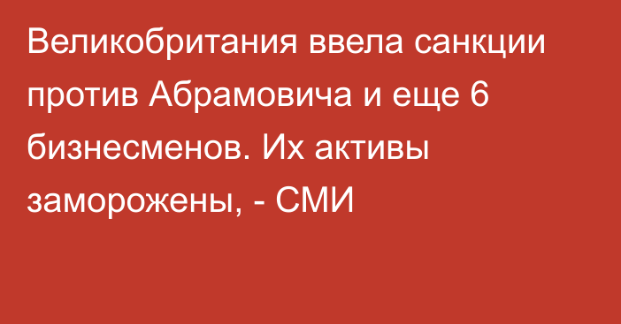 Великобритания ввела санкции против Абрамовича и еще 6 бизнесменов. Их активы заморожены, - СМИ