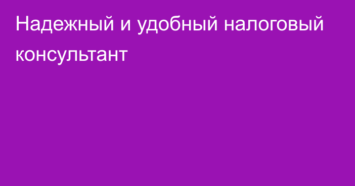 Надежный и удобный налоговый консультант