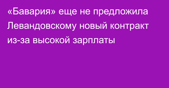 «Бавария» еще не предложила Левандовскому новый контракт из-за высокой зарплаты