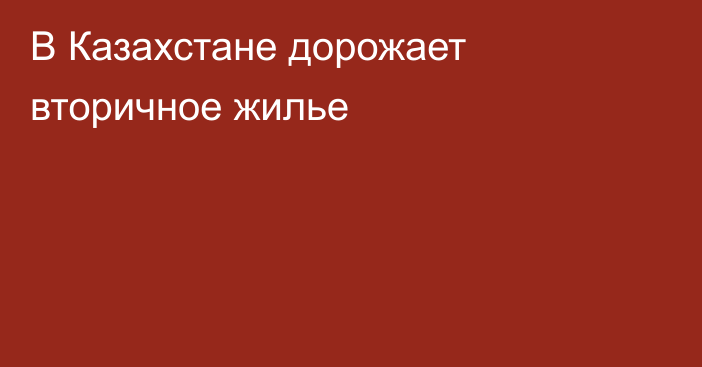 В Казахстане дорожает вторичное жилье