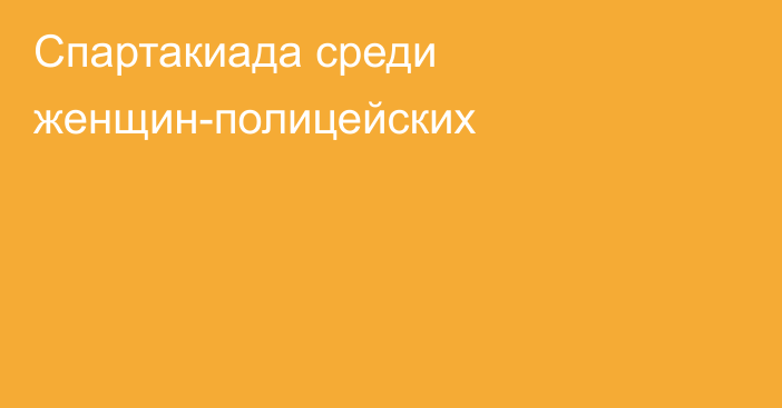 Спартакиада среди женщин-полицейских