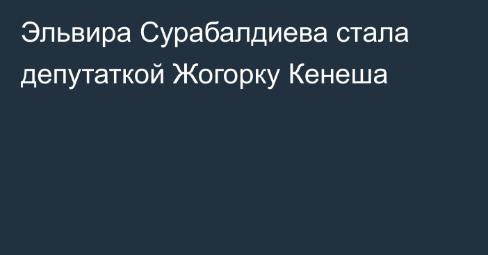 Эльвира Сурабалдиева стала депутаткой Жогорку Кенеша