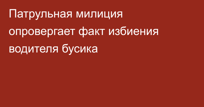 Патрульная милиция опровергает факт избиения водителя бусика