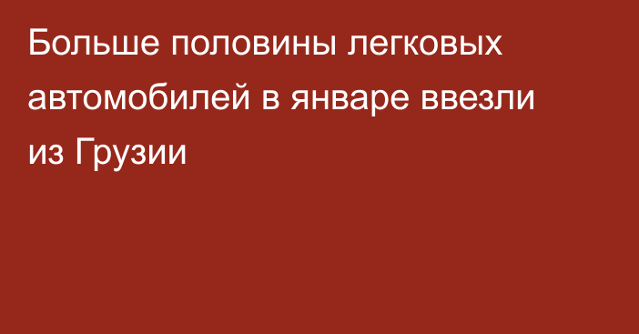 Больше половины легковых автомобилей в январе ввезли из Грузии