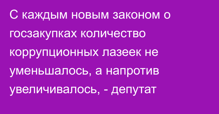 С каждым новым законом о госзакупках количество коррупционных лазеек не уменьшалось, а напротив увеличивалось, - депутат