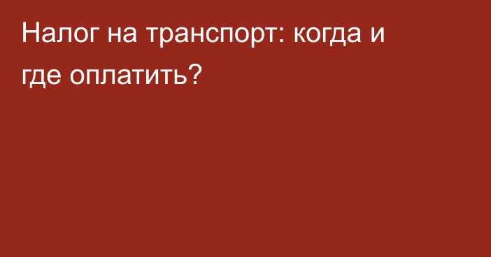 Налог на транспорт: когда и где оплатить?