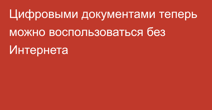 Цифровыми документами теперь можно воспользоваться без Интернета