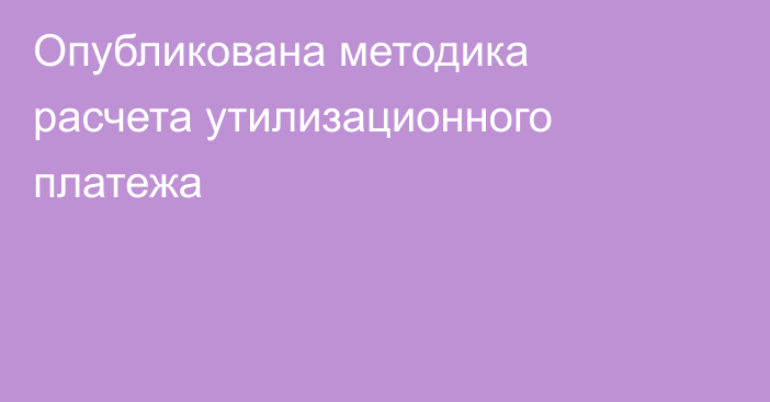 Опубликована методика расчета утилизационного платежа