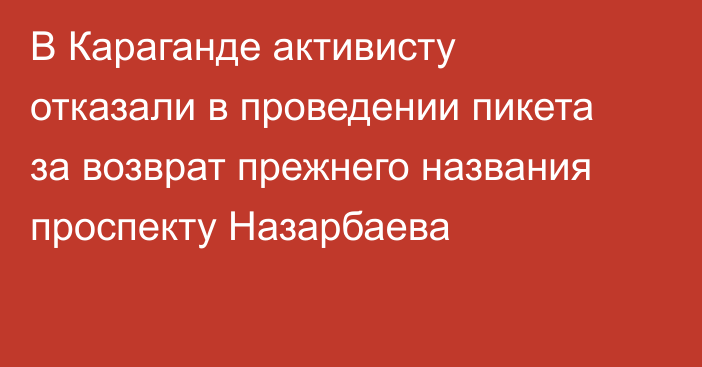 В Караганде активисту отказали в проведении  пикета за возврат прежнего названия проспекту Назарбаева