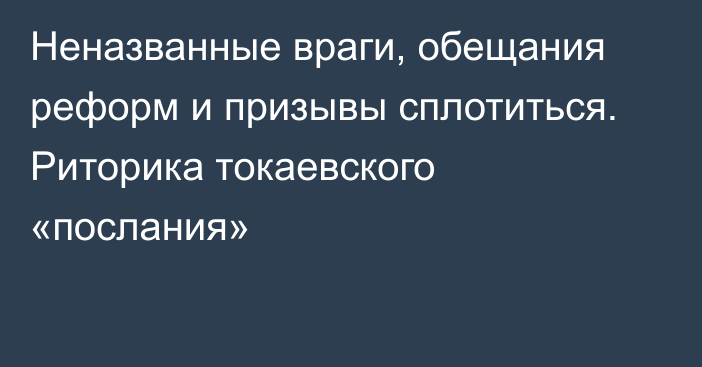 Неназванные враги, обещания реформ и призывы сплотиться. Риторика токаевского «послания»