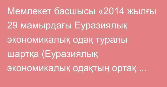 Мемлекет басшысы «2014 жылғы 29 мамырдағы Еуразиялық экономикалық одақ туралы шартқа (Еуразиялық экономикалық одақтың ортақ электр энергетикалық нарығын қалыптастыру бөлігінде) өзгерістер енгізу туралы хаттаманы ратификациялау туралы» Қазақстан Республикасының Заңына қол қойды