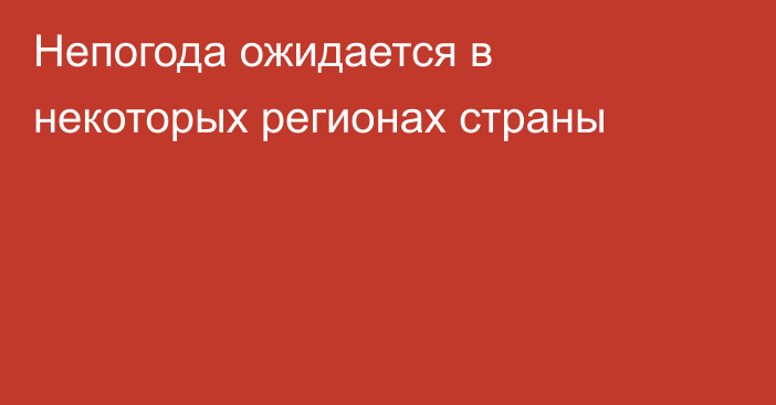 Непогода ожидается в некоторых регионах страны