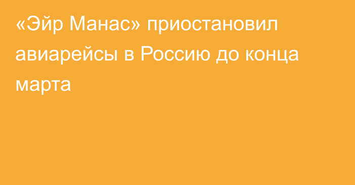 «Эйр Манас» приостановил авиарейсы в Россию до конца марта