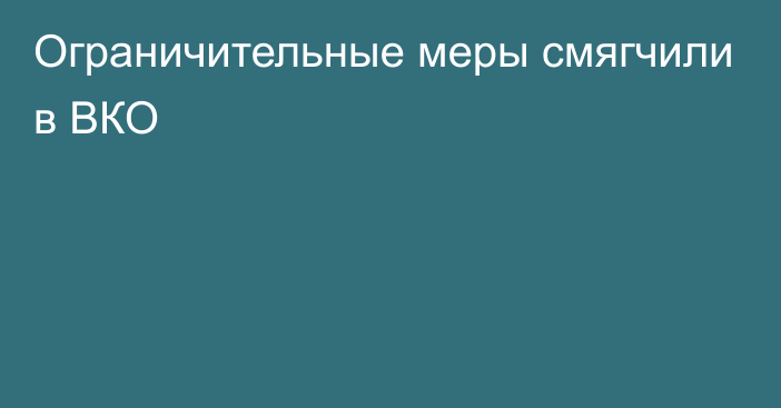 Ограничительные меры смягчили в ВКО