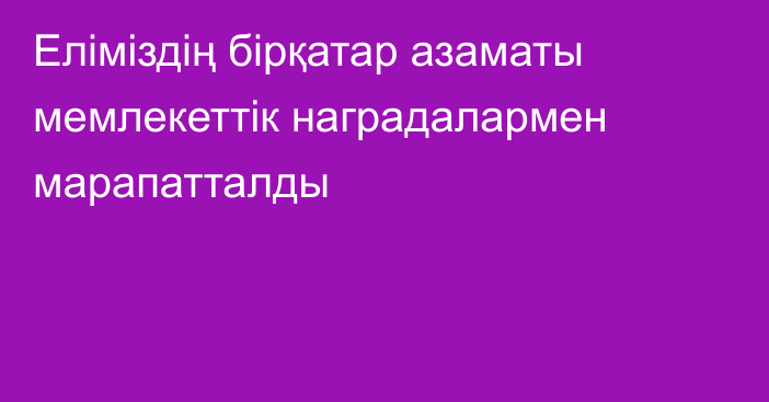 Еліміздің бірқатар азаматы мемлекеттік наградалармен марапатталды