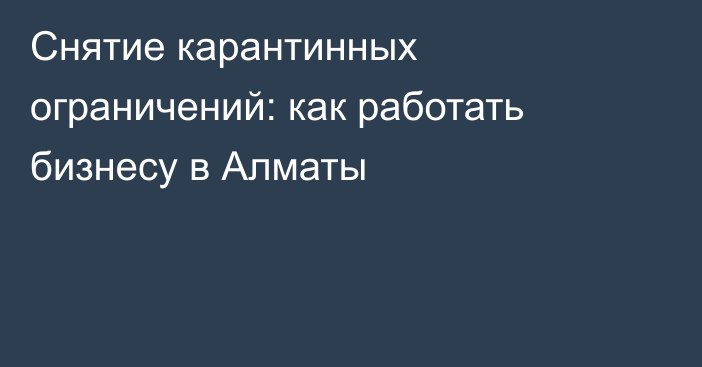 Снятие карантинных ограничений: как работать бизнесу в Алматы