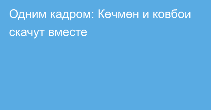 Одним кадром: Көчмөн и ковбои скачут вместе