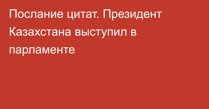 Послание цитат. Президент Казахстана выступил в парламенте