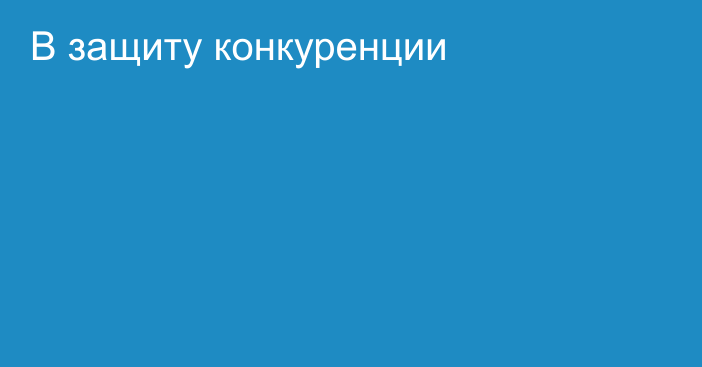 В защиту конкуренции