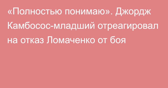 «Полностью понимаю». Джордж Камбосос-младший отреагировал на отказ Ломаченко от боя