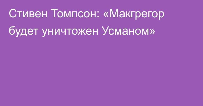 Стивен Томпсон: «Макгрегор будет уничтожен Усманом»