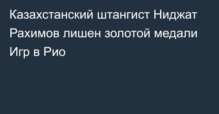 Казахстанский штангист Ниджат Рахимов лишен золотой медали Игр в Рио