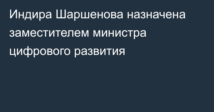 Индира Шаршенова назначена заместителем министра цифрового развития