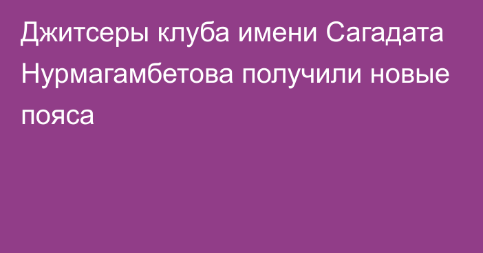 Джитсеры клуба имени Сагадата Нурмагамбетова получили новые пояса