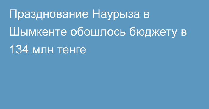 Празднование Наурыза в Шымкенте обошлось бюджету в 134 млн тенге