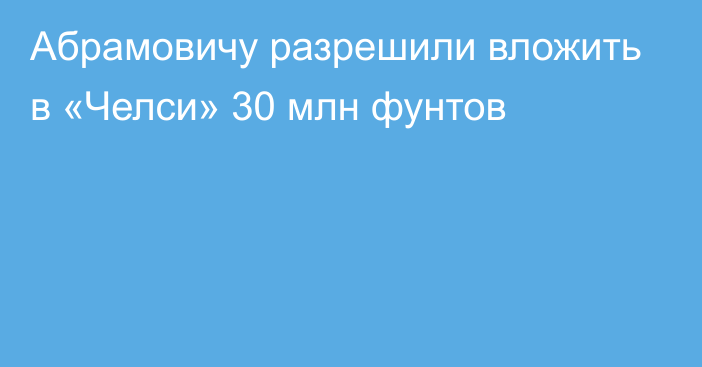 Абрамовичу разрешили вложить в «Челси» 30 млн фунтов